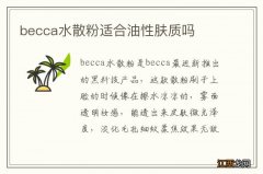 becca水散粉适合油性肤质吗