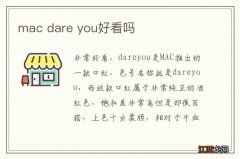 mac dare you好看吗