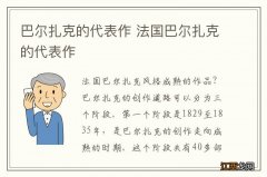 巴尔扎克的代表作 法国巴尔扎克的代表作