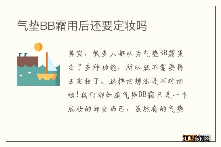 气垫BB霜用后还要定妆吗