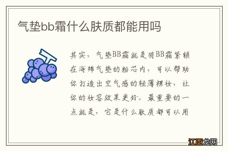 气垫bb霜什么肤质都能用吗