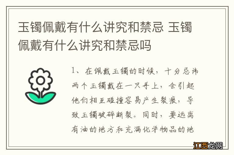 玉镯佩戴有什么讲究和禁忌 玉镯佩戴有什么讲究和禁忌吗