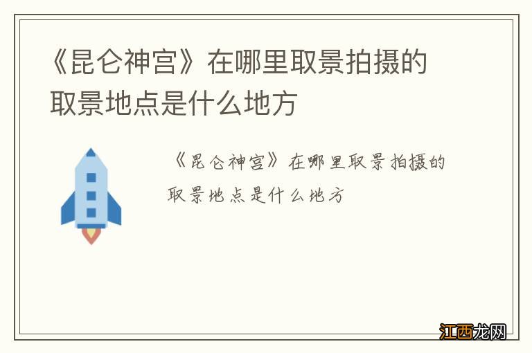 《昆仑神宫》在哪里取景拍摄的 取景地点是什么地方