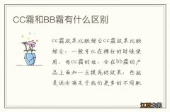 CC霜和BB霜有什么区别