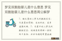 梦见双胞胎婴儿是什么意思 梦见双胞胎婴儿是什么意思周公解梦