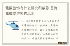 佩戴首饰有什么讲究和禁忌 首饰佩戴要讲究的风水