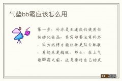 气垫bb霜应该怎么用