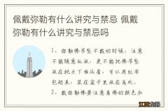 佩戴弥勒有什么讲究与禁忌 佩戴弥勒有什么讲究与禁忌吗