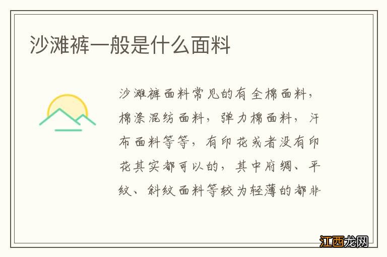 沙滩裤一般是什么面料