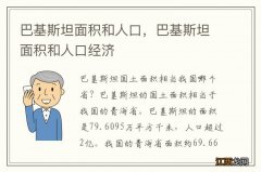 巴基斯坦面积和人口，巴基斯坦面积和人口经济