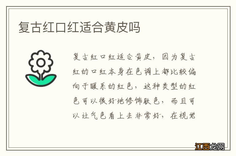 复古红口红适合黄皮吗