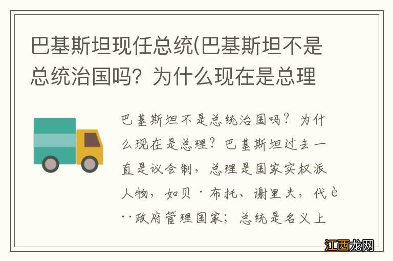 巴基斯坦不是总统治国吗？为什么现在是总理？ 巴基斯坦现任总统