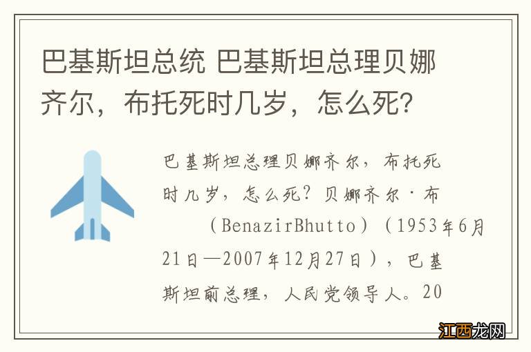 巴基斯坦总统 巴基斯坦总理贝娜齐尔，布托死时几岁，怎么死？