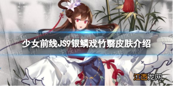 少女前线JS9银鳞戏竹翳怎么样 JS9银鳞戏竹翳皮肤介绍