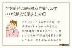 少女前线JS9银鳞戏竹翳怎么样 JS9银鳞戏竹翳皮肤介绍