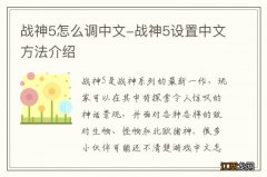 战神5怎么调中文-战神5设置中文方法介绍