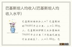 巴基斯坦人均收入水平 巴基斯坦人均收入