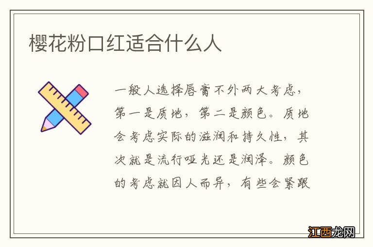 樱花粉口红适合什么人