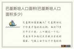 巴基斯坦人口面积多少 巴基斯坦人口面积