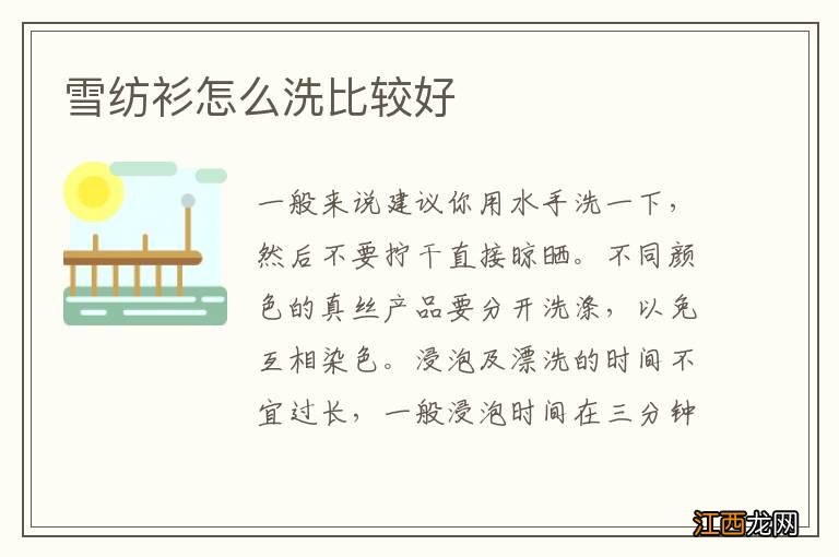 雪纺衫怎么洗比较好