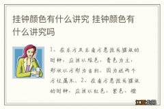 挂钟颜色有什么讲究 挂钟颜色有什么讲究吗