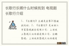 长歌行乐嫣什么时候找到 电视剧长歌行介绍