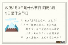 农历3月3日是什么节日 阳历3月3日是什么节日