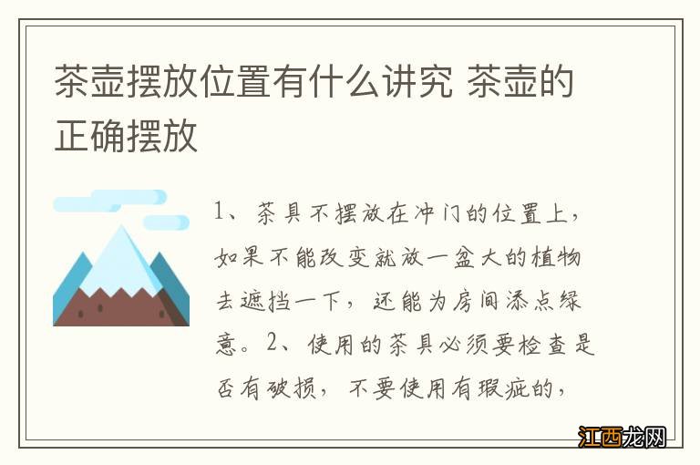 茶壶摆放位置有什么讲究 茶壶的正确摆放