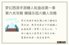 梦幻西游手游糖人轮盘战第一章第六关攻略 糖喵乐园火糖人攻略