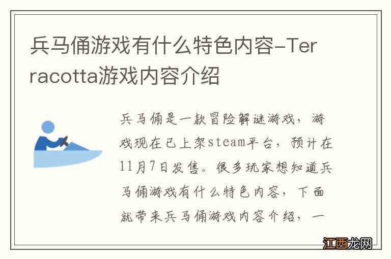 兵马俑游戏有什么特色内容-Terracotta游戏内容介绍