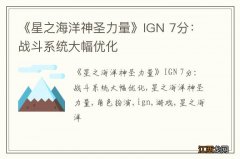 《星之海洋神圣力量》IGN 7分：战斗系统大幅优化