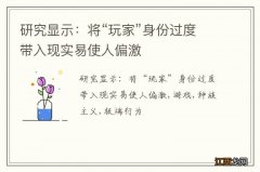 研究显示：将“玩家”身份过度带入现实易使人偏激