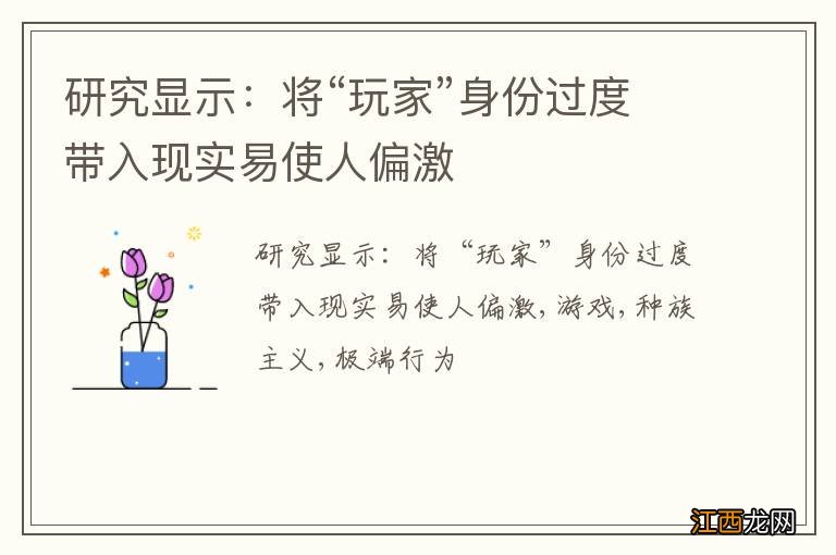 研究显示：将“玩家”身份过度带入现实易使人偏激