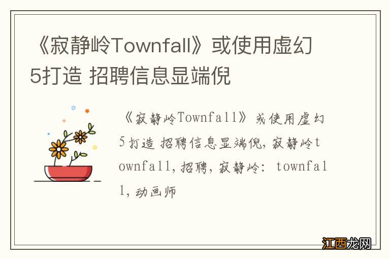 《寂静岭Townfall》或使用虚幻5打造 招聘信息显端倪