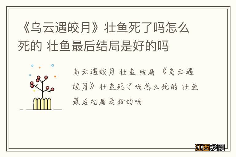 《乌云遇皎月》壮鱼死了吗怎么死的 壮鱼最后结局是好的吗