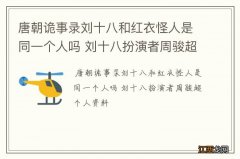 唐朝诡事录刘十八和红衣怪人是同一个人吗 刘十八扮演者周骏超个人资料