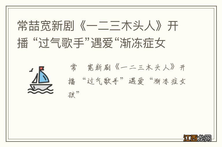 常喆宽新剧《一二三木头人》开播 “过气歌手”遇爱“渐冻症女孩”