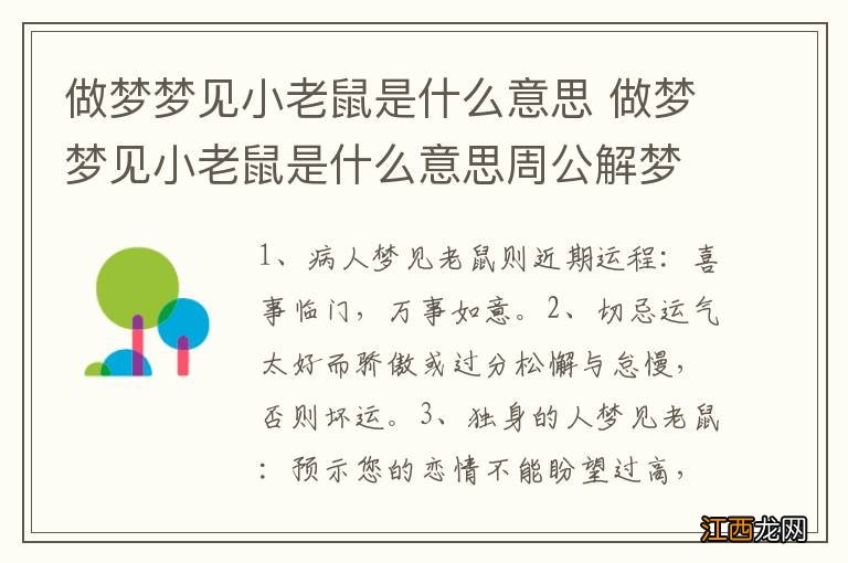 做梦梦见小老鼠是什么意思 做梦梦见小老鼠是什么意思周公解梦