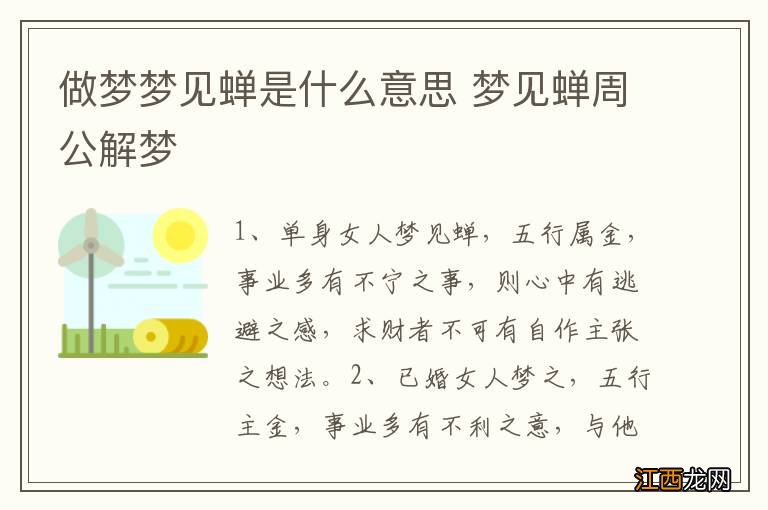 做梦梦见蝉是什么意思 梦见蝉周公解梦