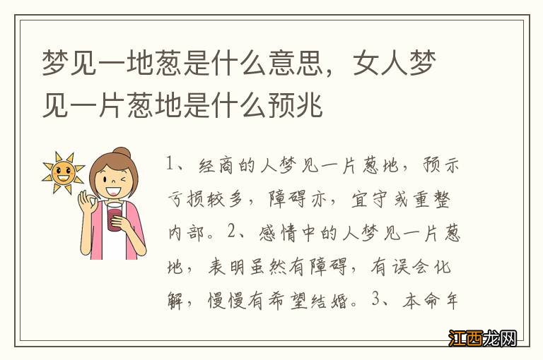 梦见一地葱是什么意思，女人梦见一片葱地是什么预兆