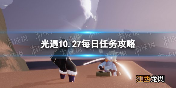 光遇10月27日每日任务怎么做 光遇10.27每日任务攻略