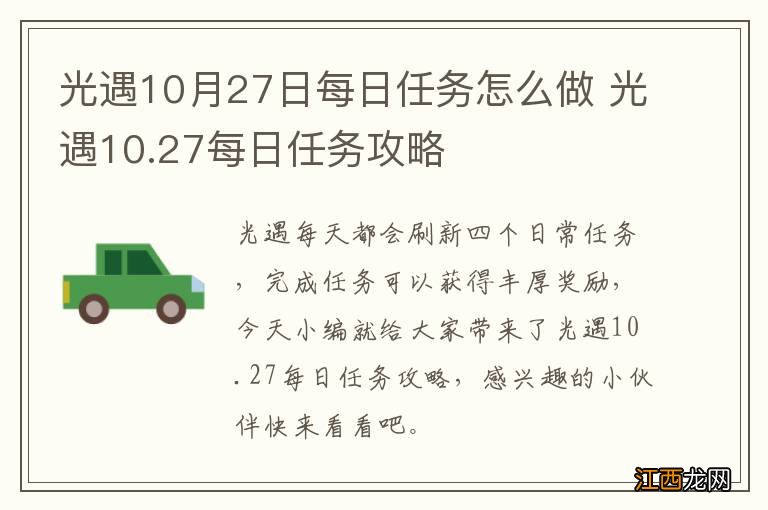 光遇10月27日每日任务怎么做 光遇10.27每日任务攻略