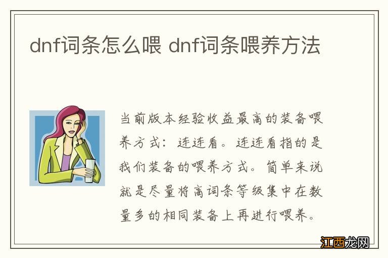 dnf词条怎么喂 dnf词条喂养方法