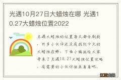 光遇10月27日大蜡烛在哪 光遇10.27大蜡烛位置2022