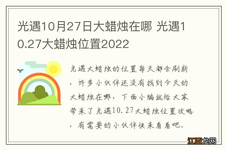 光遇10月27日大蜡烛在哪 光遇10.27大蜡烛位置2022