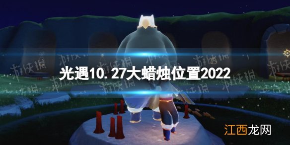 光遇10月27日大蜡烛在哪 光遇10.27大蜡烛位置2022