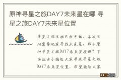 原神寻星之旅DAY7未来星在哪 寻星之旅DAY7未来星位置