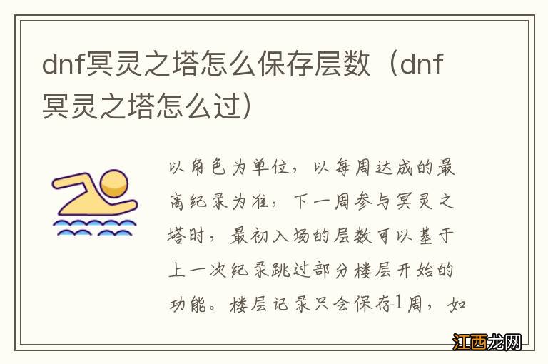 dnf冥灵之塔怎么过 dnf冥灵之塔怎么保存层数