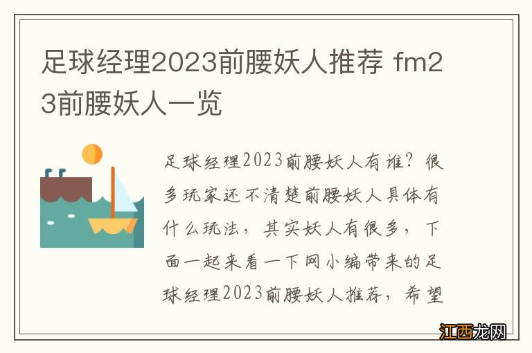 足球经理2023前腰妖人推荐 fm23前腰妖人一览