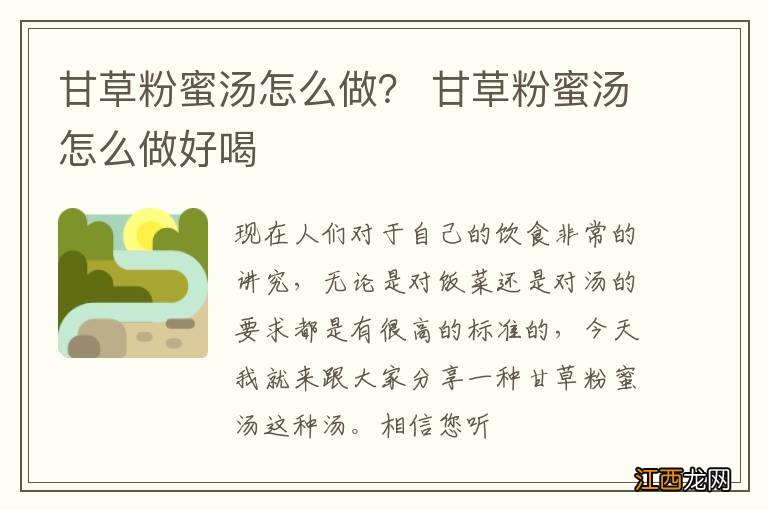 甘草粉蜜汤怎么做? 甘草粉蜜汤怎么做好喝